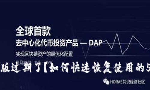 比特派内测版过期了？如何快速恢复使用的5个有效方法