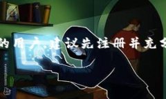 在讨论“b特派注册出来有
