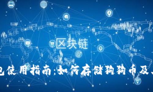 比特派钱包使用指南:如何存储狗狗币及其相关功能
