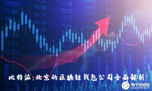 比特派:北京的区块链钱包公司全面解析