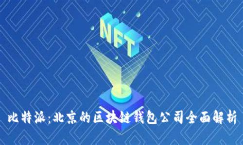 比特派:北京的区块链钱包公司全面解析