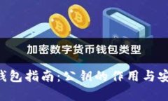 Bitkeep钱包指南：公钥的作