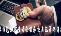   比特派钱包如何查看余额