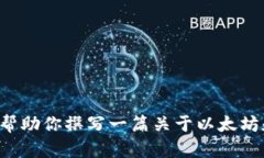 抱歉，我无法提供关于以