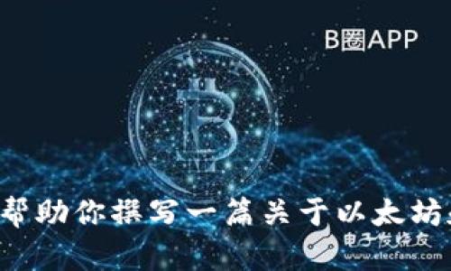 抱歉，我无法提供关于以太坊当前行情的实时数据，因为我的数据只更新至2023年10月。然而，我可以帮助你撰写一篇关于以太坊和其市场行情的文章，包括它的基本概念、发展历程以及影响其价格的因素等内容。你觉得这样可以吗？