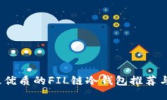 2023年最优质的FIL链冷钱包