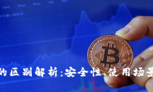 狐狸钱包与冷钱包的区别解析:安全性、使用场景与适用性全面比较