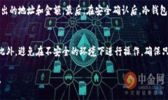 以下是针对“冷钱包怎么