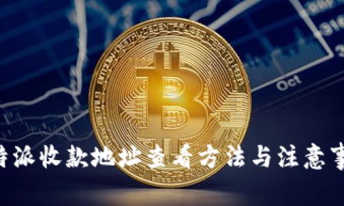 B特派收款地址查看方法与注意事项