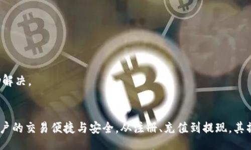 biao/biao

钱包, B特派, 数字货币, 移动支付/guanjianci

引言
在近年来，数字货币的兴起让许多人开始关注数字钱包的使用，其中B特派即为一个备受欢迎的选择。B特派最新钱包5.020版以其安全性、便捷性和多样化的功能，满足了用户日益增长的需求。本文将对B特派新版本进行全面的介绍与分析，同时解答一些与之相关的问题，以帮助用户更好地理解和使用这一数字钱包。

B特派钱包概述
B特派是一款专为数字货币及移动支付设计的钱包应用。用户可以通过该平台管理多种数字资产，进行转账、支付、交易等操作。最新版本的5.020更新了许多功能及界面设计，使其更加人性化，旨在提升用户体验。

版本更新内容
B特派最新钱包5.020版本相较于前版，进行了多项功能更新。包括但不限于：
ul
    listrong用户界面：/strong全新设计的用户界面，使得操作流程更加，提升了用户使用体验。/li
    listrong安全性提升：/strong增加了多重身份验证和安全协议，确保用户资产的安全性更高。/li
    listrong多币种支持：/strong该版本支持更多种类的数字货币，满足不同用户的需求。/li
    listrong实时交易监控：/strong用户可以实时监控交易动态，掌握资产变动情况。/li
    listrong社区互动功能：/strong增加了社交功能，用户可以在平台内进行交流，分享经验。/li
/ul

如何注册并使用B特派钱包
注册B特派钱包非常简单。用户只需下载最新版本应用程序，完成以下步骤即可：
ol
    li打开应用程序并选择注册。/li
    li填写个人信息，包括邮箱和设置密码。/li
    li根据系统提示完成身份验证，确保账号安全。/li
    li成功注册后，用户可以充值数字货币并开始使用各项功能。/li
/ol

常见问题解答
1. B特派钱包安全吗？
在用户讨论数字钱包的安全性时，B特派钱包由于其采用了层层保护措施而受到广泛关注。首先，B特派钱包采用了行业领先的加密技术，确保用户信息在传输过程中的安全。其次，用户的资产存储在冷钱包中，大幅降低了被黑客攻击的风险。此外，B特派还支持多重身份验证，用户在登陆及转账操作时，必须通过手机验证码或指纹识别，进一步增强安全性。
除了技术层面的保障，用户也应定期更改密码、不随意分享账户信息和开启双重验证等措施。总的来说，B特派钱包在安全性方面做得非常出色，即便如此，用户仍要保持警惕，保障自己的资产安全。

2. 如何进行数字货币充值和提现？
充值和提现是B特派钱包的重要功能之一。用户如需充值，可以选择多种方式进行。例如通过银行转账、信用卡、或者直接通过其他数字钱包进行转账。具体步骤如下：
ol
    li登录B特派钱包，找到“充值”选项。/li
    li选择支付方式，并输入充值金额。/li
    li确认支付信息后，按照系统提示完成相关手续。/li
/ol
如果用户想要提现，流程同样简单：
ol
    li在钱包中选择“提现”。/li
    li输入提现金额和相关到账信息。/li
    li确认后，系统将会处理请求，通常会在1-3个工作日内完成到账。/li
/ol
需要注意的是，提现可能会收取一定的服务费用，因此用户在操作前可以仔细阅读相关条款。

3. B特派钱包可以存储哪些数字货币？
B特派钱包支持多种主流数字货币的存储与交易，包括但不限于比特币（BTC）、以太坊（ETH）、莱特币（LTC）、以及其他ERC-20代币等。随着数字货币市场的变化，B特派钱包会不断更新其支持的币种，旨在满足用户的多样需求。
用户在B特派钱包中可以查看不同币种的实时市值变化，并能够方便进行交易。而且，B特派钱包也会定期推出新的数字货币交易对，以扩展用户的投资选择。

4. B特派的交易费用如何？
用户在使用B特派钱包进行交易时，需关注交易费用的问题。B特派的基本交易费用通常会因市场情况而有所波动，用户在选择交易时可以根据当前的费用情况进行判断。一般来说，用户在转账和交易时会产生一定的网络费用，这是由于交易在区块链上产生的所需手续费。
具体的费用信息可以在钱包内的交易模块中查看，用户在进行大额交易时，应提前计算好费用，避免发生意外损失。此外，B特派钱包会不定期推出优惠活动，用户可以关注其官方信息以获取更多优惠。

5. 如何解决B特派钱包的客服问题？
用户在使用B特派钱包时可能会遇到各种问题，此时寻求客服支持是很重要的。B特派提供多种客服支持渠道，用户可以通过以下方式进行联系：
ol
    li打开钱包，进入“帮助与支持”模块，查找FAQ（常见问题解答），通常可以找到满意的解决方案。/li
    li使用应用内的在线客服，通过即时聊天功能直接与客服人员联系，快速获得帮助。/li
    li访问B特派的官方网站，查看联系方式，通过邮件或电话与客服团队取得联系。/li
/ol
不论是账户问题、交易问题还是其他技术问题，B特派的客服团队都致力于为用户提供及时的支持。用户应详细描述所遇到的问题，以便客服人员更好地帮助解决。

结论
B特派钱包5.020版作为一款优秀的数字钱包应用，凭借其丰富的功能与强大的安全性能，成为越来越多用户的选择。在支持多种数字货币的同时，确保了用户的交易便捷与安全。从注册、充值到提现，其操作流程都非常简单，适合各类用户使用。希望本文的介绍以及附带的常见问题解答，能够帮助用户更深入地理解B特派钱包，在使用过程中享受更佳的体验。