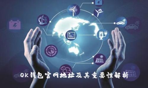 OK钱包官网地址及其重要性解析