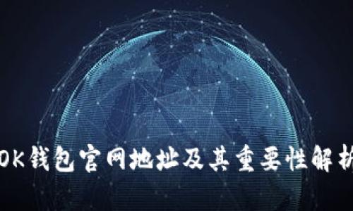 OK钱包官网地址及其重要性解析