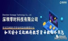 如何安全高效地将数字货