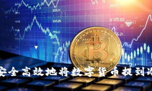 如何安全高效地将数字货币提到冷钱包