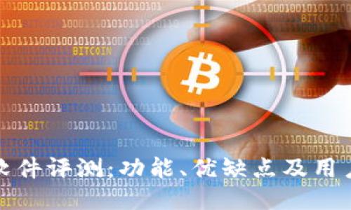 BitP软件评测:功能、优缺点及用户反馈