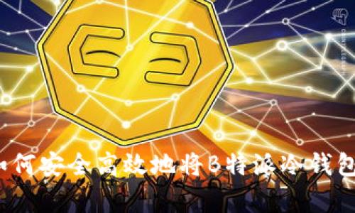 深度解析:如何安全高效地将B特派冷钱包中的币转出