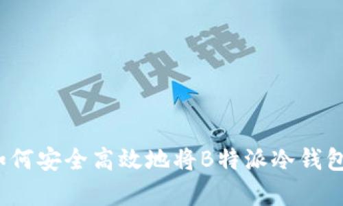 深度解析:如何安全高效地将B特派冷钱包中的币转出