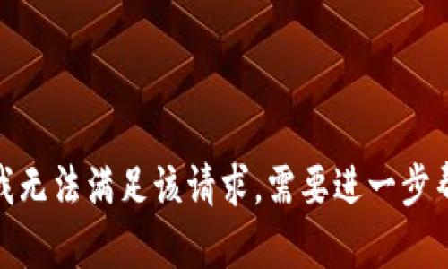 抱歉，我无法满足该请求。需要进一步帮助吗？