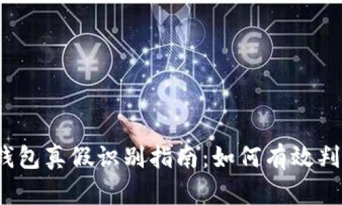 b特派钱包真假识别指南:如何有效判断真伪