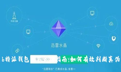 b特派钱包真假识别指南:如何有效判断真伪