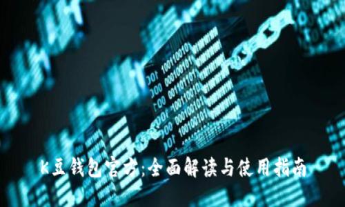 K豆钱包官方:全面解读与使用指南