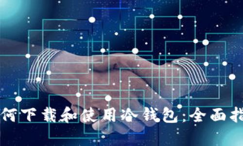如何下载和使用冷钱包:全面指南