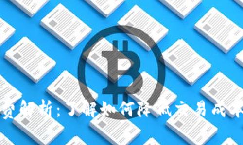比特派矿工费解析:了解如何降低交易成本与提高效率