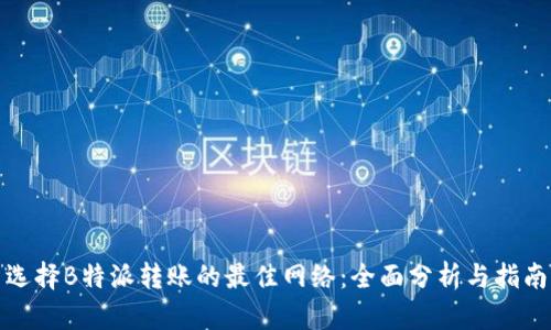 选择B特派转账的最佳网络:全面分析与指南
