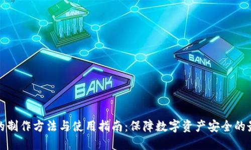 冷钱包的制作方法与使用指南:保障数字资产安全的最佳选择