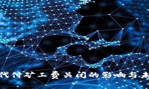 Bitpie代付矿工费关闭的影响与未来发展