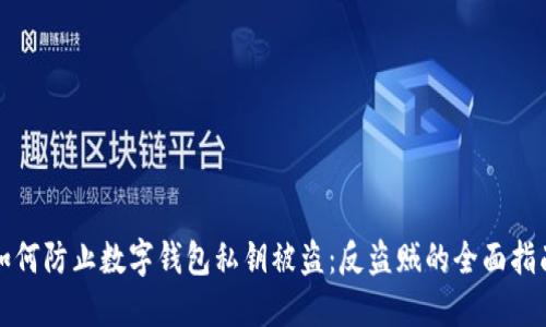 如何防止数字钱包私钥被盗:反盗贼的全面指南