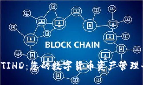 比特派BTIHD:您的数字货币资产管理平台全解