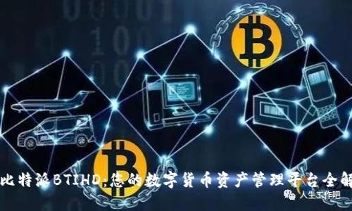 比特派BTIHD:您的数字货币资产管理平台全解
