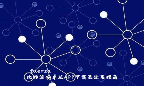  fuerza
比特派安卓版APP下载及使用指南