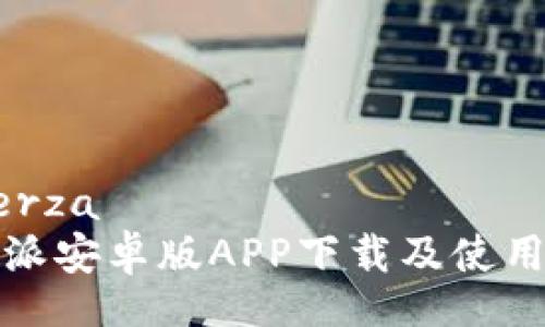  fuerza
比特派安卓版APP下载及使用指南