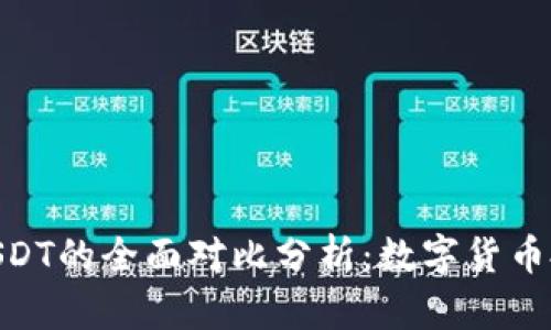 USDT与EUSDT的全面对比分析:数字货币投资新选择