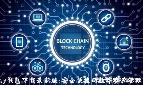 Topay钱包下载最新版:安全便捷的数字资产管理利器