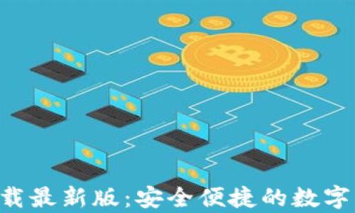 Topay钱包下载最新版:安全便捷的数字资产管理利器
