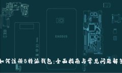 如何注册B特派钱包：全面