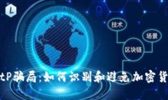 揭露BitP骗局：如何识别和