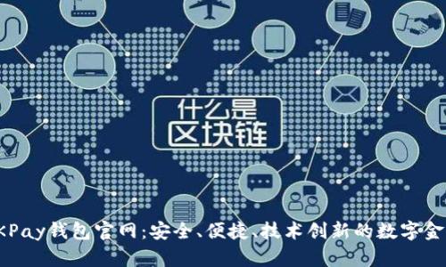 全面解析OKPay钱包官网:安全、便捷、技术创新的数字金融解决方案