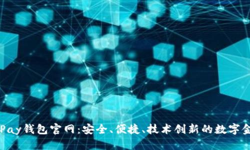 全面解析OKPay钱包官网:安全、便捷、技术创新的数字金融解决方案