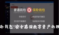 比特派冷钱包：安全存储