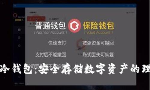 比特派冷钱包:安全存储数字资产的理想选择