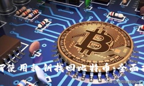如何使用私钥找回比特币:全面指南