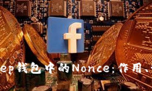 如何理解BitKeep钱包中的Nonce:作用、管理及最佳实践