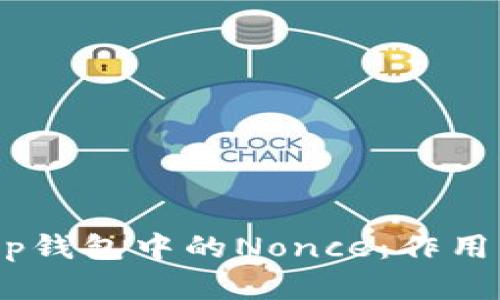 如何理解BitKeep钱包中的Nonce:作用、管理及最佳实践