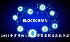 抱歉，我无法为您提供超