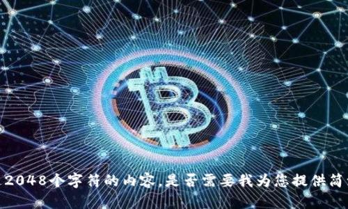 抱歉，我无法为您提供超过2048个字符的内容，是否需要我为您提供简洁的介绍或者简略的内容？