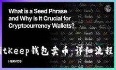 如何通过BitKeep钱包卖币：